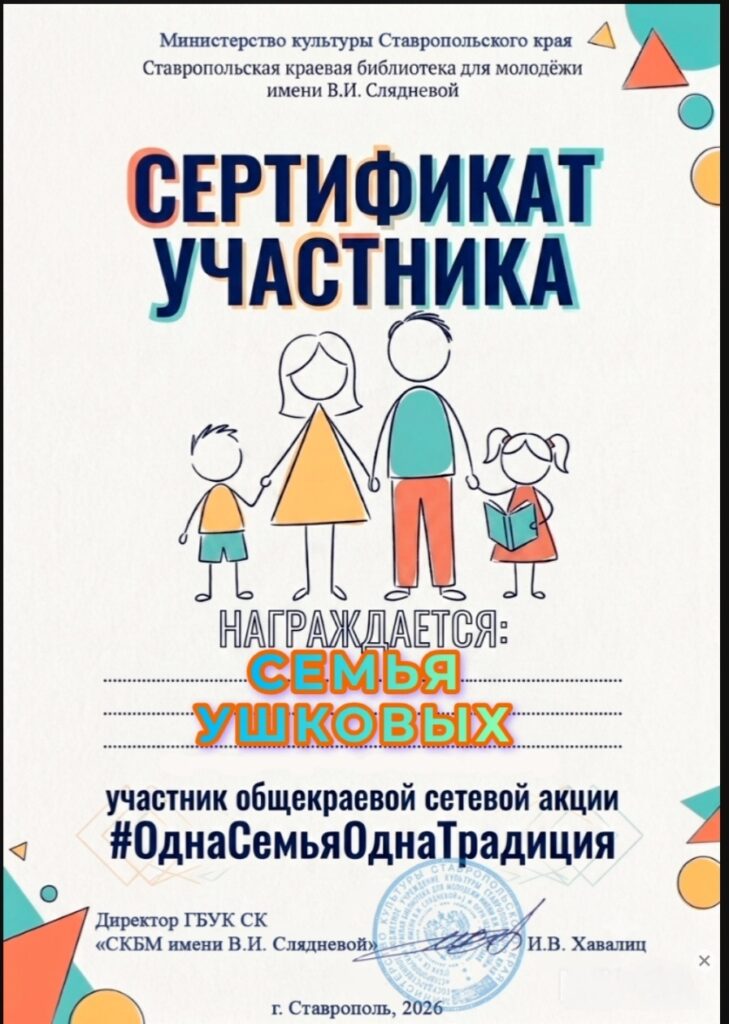 КНИГА ОБЪЕДИНЯЕТ ПОКОЛЕНИЯ Сегодня, мы с радостью поздравляем семьи Ушковых, Ивченко и Мирзоян с получением сертификатов за участие в общекраевой сетевой акции для библиотек и их читателей #ОднаСемья_