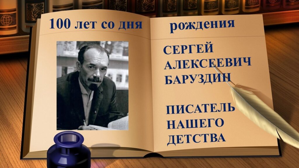 ЛИТЕРАТУРНАЯ ГОСТИНАЯ. 22 июля 2026 года исполняется 100 лет со дня рождения Сергея Алексеевича Баруздина - русского советского писателя, поэта, редактора, классика детской литературы. Он рано увлекся