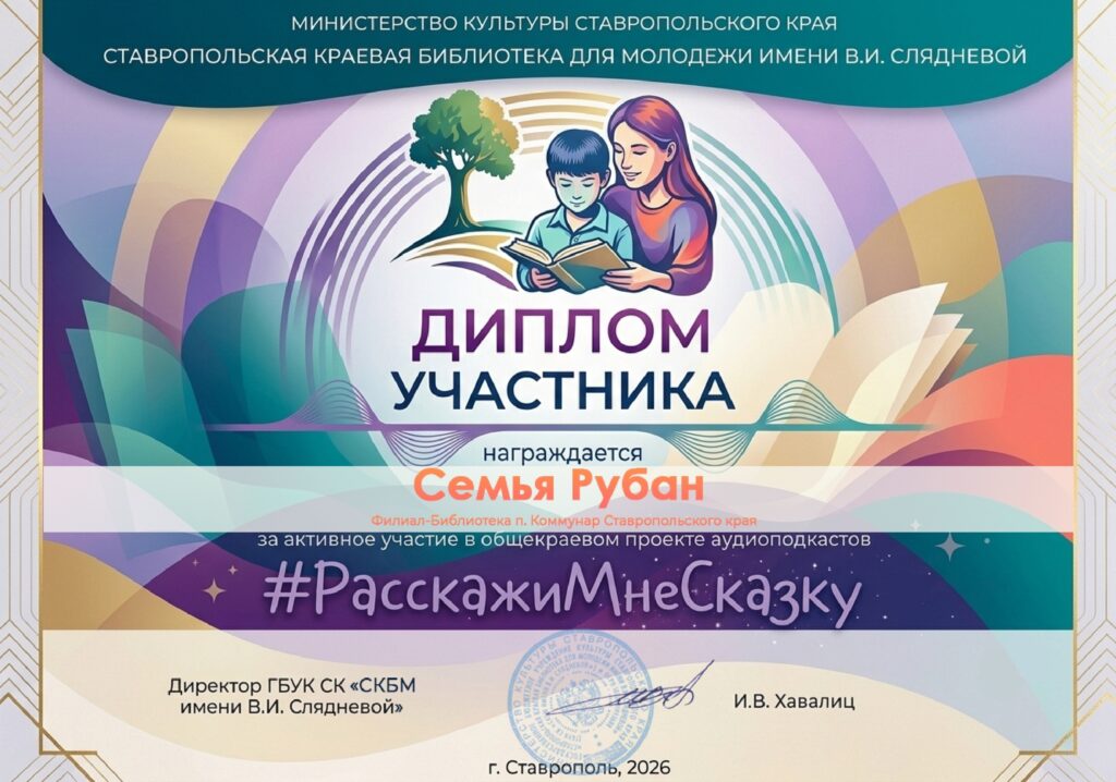В библиотеку филиал №7 п.Коммунар пришел диплом участника общекраевого проекта аудиоподкастов #РасскажиМнеСказку 🎉 Наша семья Рубан приняла участие и получила заслуженную награду от организатора — Ста