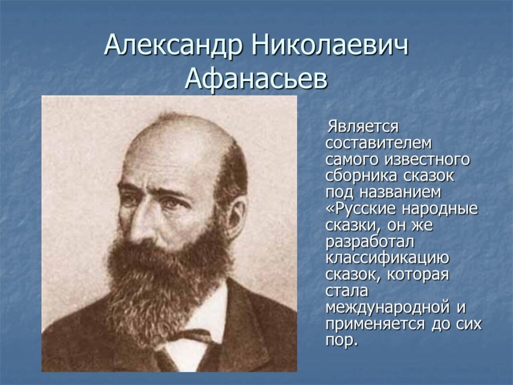В этом году исполняется 200 лет со дня рождения Александра Николаевича Афанасьева - выдающегося историка, фольклориста и исследователя, чье имя неразрывно связано с русским народным творчеством. К это