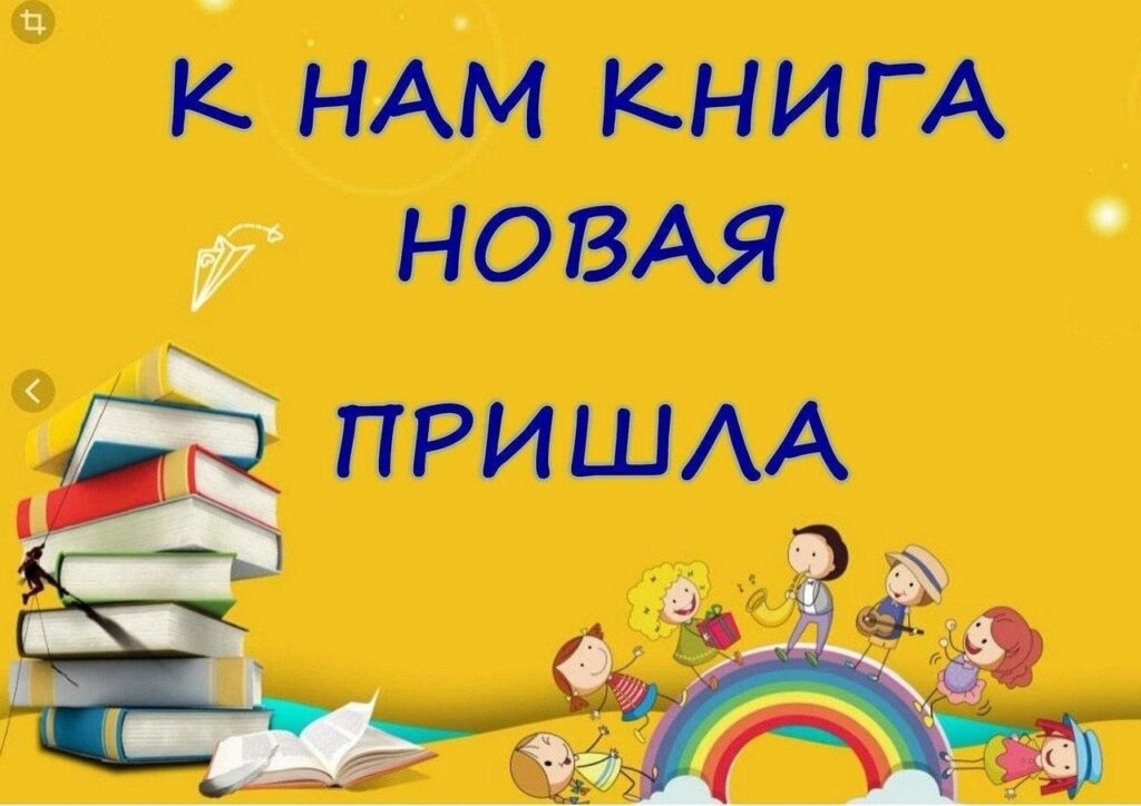 Встречаем книжные новинки! Какой прекрасный звук – хруст новой типографской бумаги, едва уловимый запах краски, и текст, бегущий по страницам, который будто торопится поведать тебе свою историю. Всем