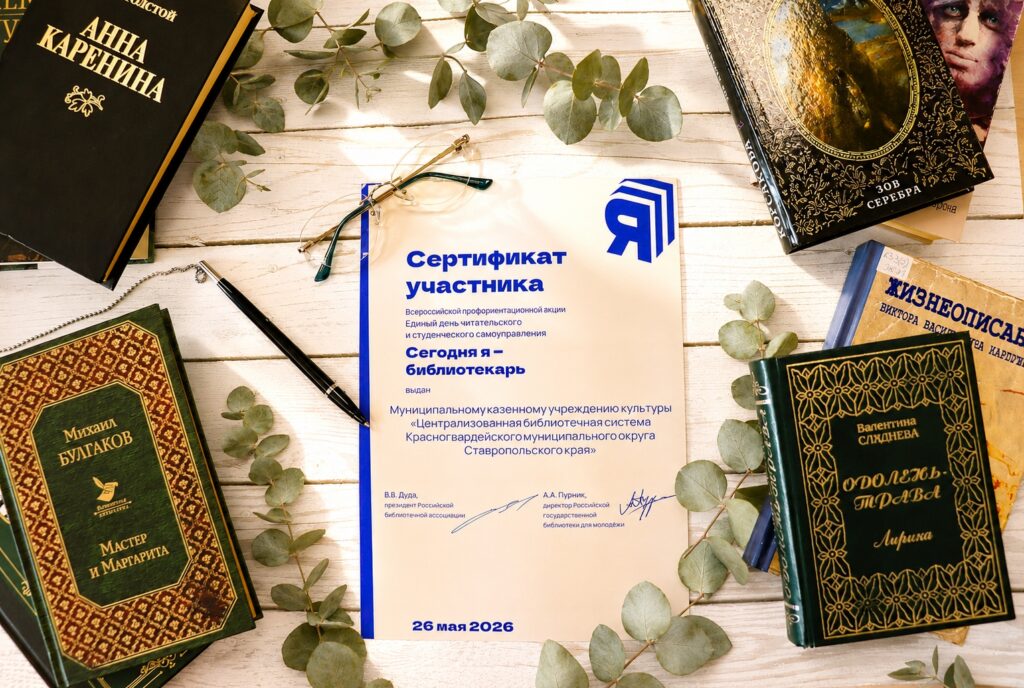 Друзья, рады сообщить: наша Центральная библиотека успешно провела день самоуправления «Сегодня я — библиотекарь» в рамках Всероссийской акции «Единый день читательского и студенческого самоуправления