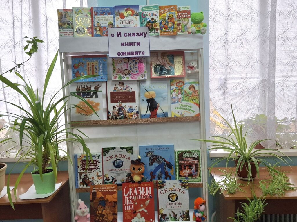 Когда мы открываем книгу со сказкой, плотная бумага и типографская краска исчезают, а страницы начинают сиять магическим светом. Именно об этом чуде повествует книжная выставка 