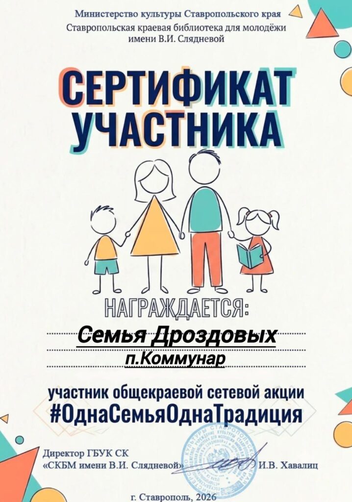 📜 В библиотеку филиал 7 п.Коммунар пришел сертификат участников общекраевой акции #ОднаСемьяОднаТрадиция! 🎉 Наша семья поделилась своими книжными традициями и получила заслуженную награду от организат