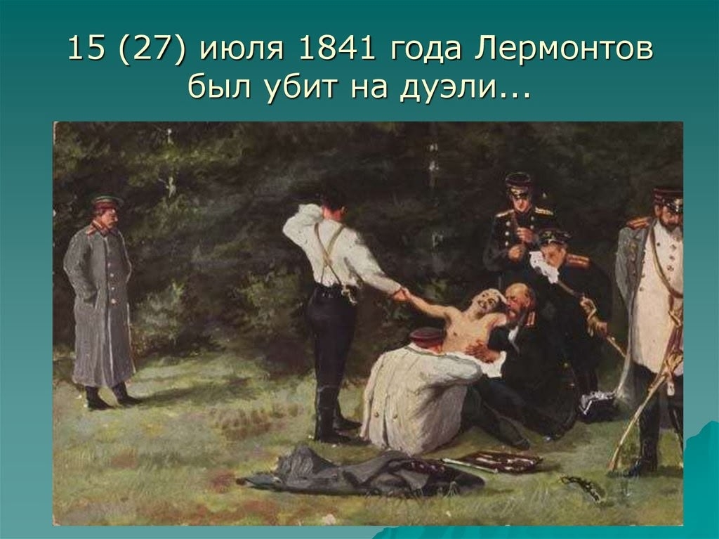 27 июля- День памяти великого поэта Михаила Юрьевича Лермонтова. 185 лет назад на склоне г.Машук состоялась трагическая дуэль, оборвавшая жизнь поэта. Его произведения до сих пор читает весь мир. Сего