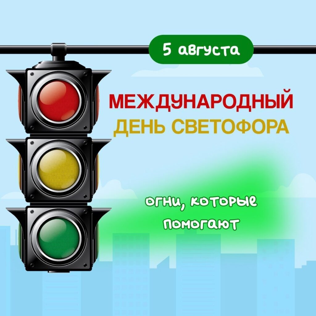 5 августа мы отмечаем необычный, но очень важный праздник — день изобретения, которое помогает нам каждый день оставаться в безопасности на дорогах! ☝🏻 Интересные факты: 🔹 Первый светофор появился в 1