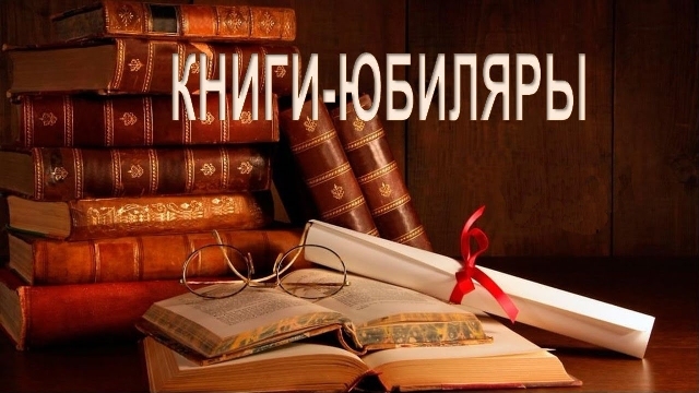 #русскаяклассика #литературныеюбилеи В 2026 году сразу несколько книг русской классики отмечают свой юбилей! Это отличный повод открыть для себя проверенные временем шедевры или заново встретиться с л