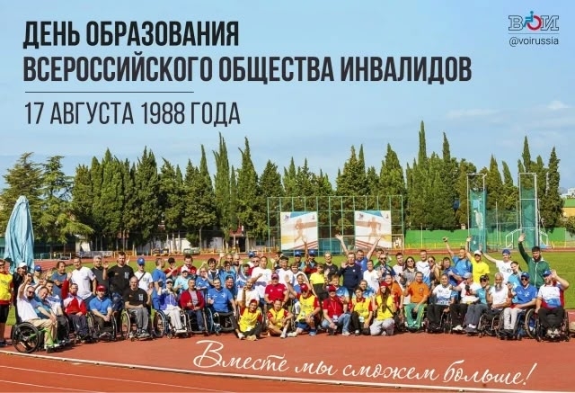 17 августа – это праздничная дата для каждого члена ВОИ, сторонников и партнеров организации. В этот день в далёком 1988 году было образовано Всероссийское общество инвалидов. ВОИ 36 лет – более трети