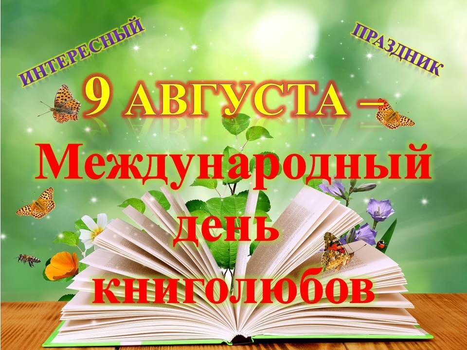 #ВсемирныйДеньКниголюбов Развлекательный час «Для вас, книголюбы» прошел в филиале № 9, посвященный Всемирному дню книголюбов, который отмечается 9 августа. Библиотекарь напомнила о важности живого чт