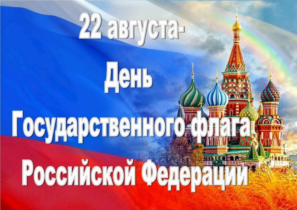 В преддверии празднования Дня государственного флага Российской Федерации библиотекарями был проведён информационный калейдоскоп 