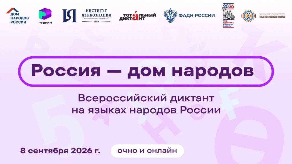 📝 ВСЕРОССИЙСКИЙ ДИКТАНТ «РОССИЯ– ДОМ НАРОДОВ» 🇷🇺 8 сентября 2026 года состоится Всероссийский диктант «Россия — дом народов» на языках народов России. Акция приурочена ко Дню языков народов Российской