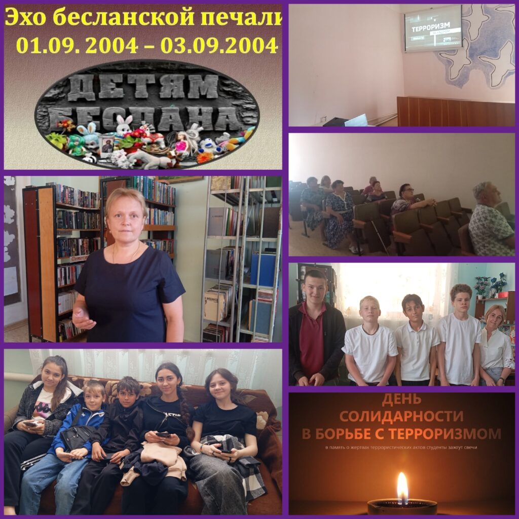 Ежегодно 3 сентября в России отмечается особая дата — День солидарности в борьбе с терроризмом. Эта дата неразрывно связана с трагическими событиями, произошедшими в г. Беслан с 1 по 3 сентября 2004 г