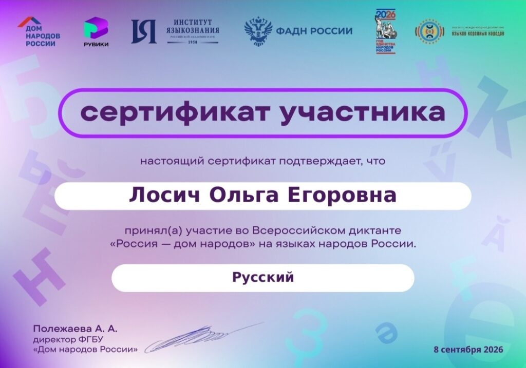 Сегодня , 8 сентября, в День языков народов России, по всей стране проходит Всероссийский диктант «Россия — дом народов». Акция приурочена к Году единства народов России и посвящена популяризации русс