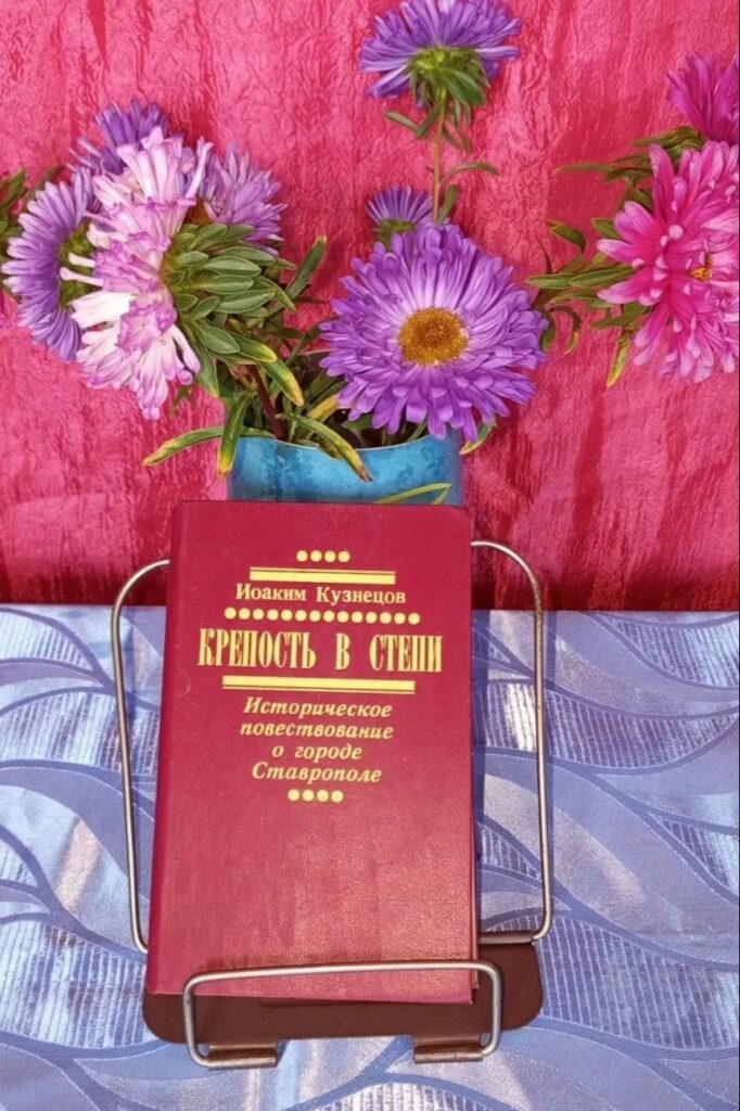 ​ ​ ​ ​Книга выходного дня Ежегодно в сентябре жители и гости нашего краевого центра города Ставрополя отмечают День города. В этот день на праздничных мероприятиях по традиции вспоминают историю не т