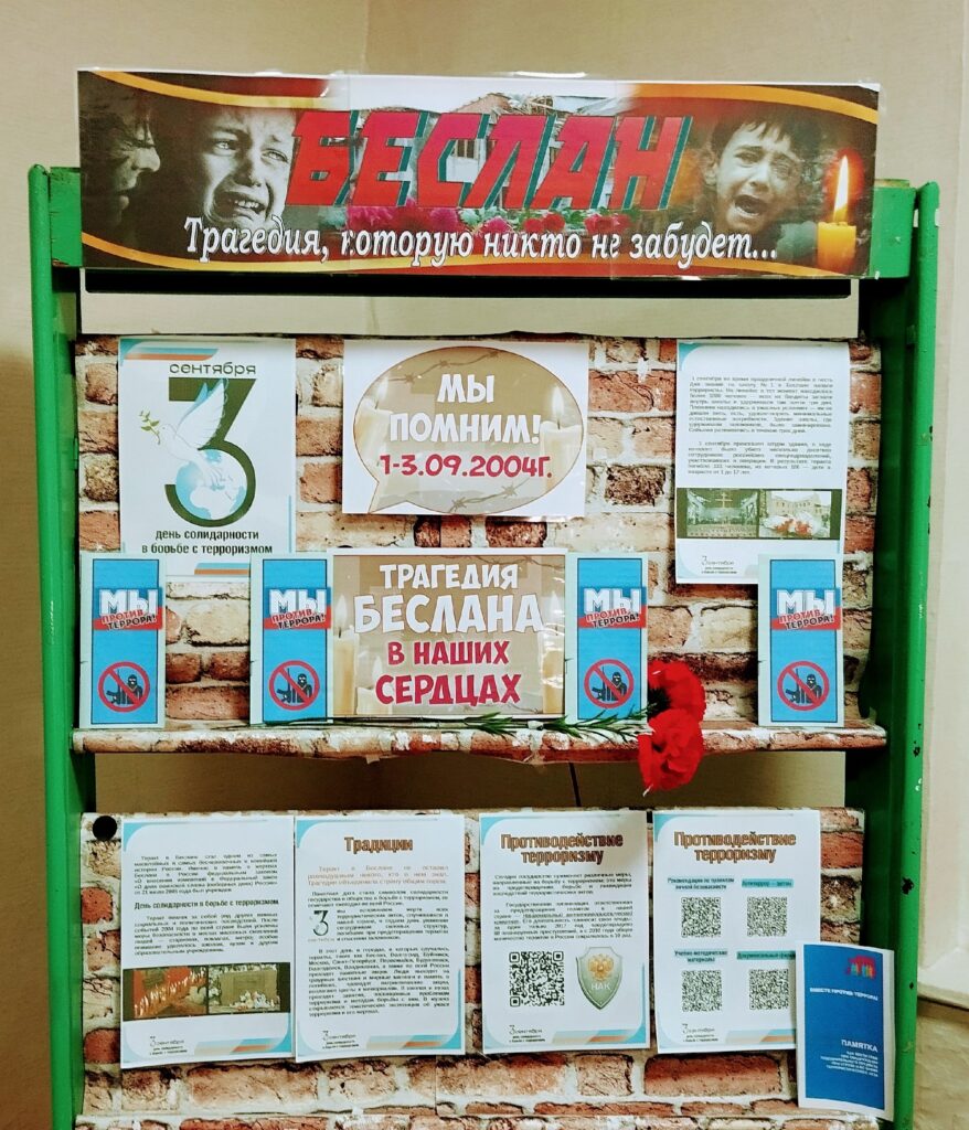 Сегодня, спустя годы, мы склоняем головы перед памятью невинных жертв и отдаём дань уважения героям, погибшим при спасении заложников. Эта трагедия навсегда останется в наших сердцах. Наша библиотека