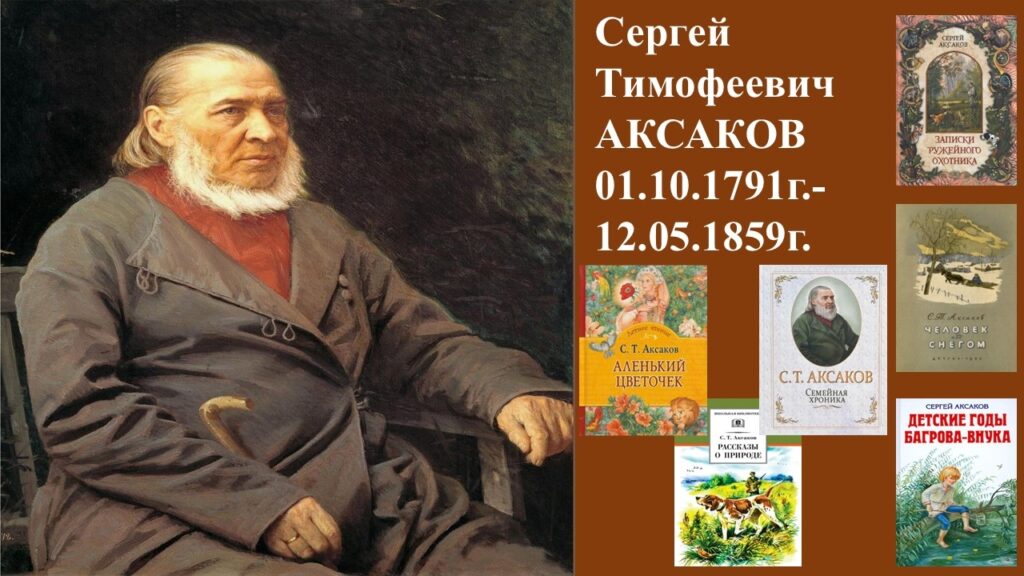 ЛИТЕРАТУРНАЯ ГОСТИНАЯ. Знакомьтесь: суперсказочник и заядлый рыбак Сергей Тимофеевич Аксаков! 🌹 Ребята, вы точно знаете его главную сказку — «Аленький цветочек»! Но знали ли вы, что в этом году мы пра