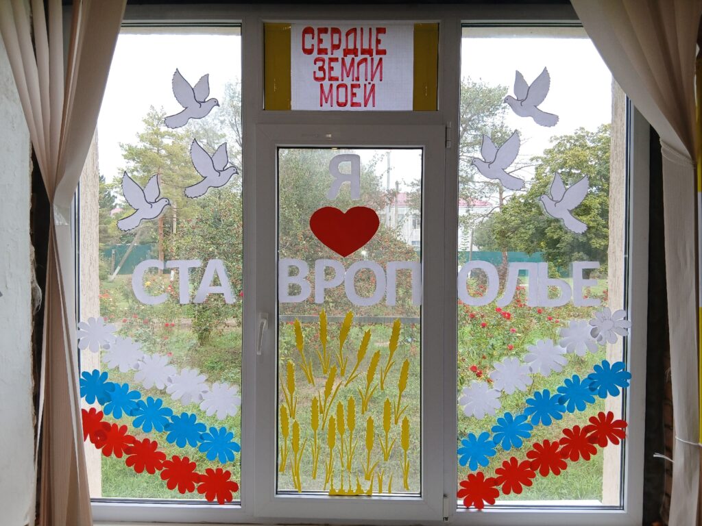 Окна, через которые видна любовь: акция «Окна Ставрополья» и признательность детей своему краю состоялась в библиотеке филиале 7 п.Коммунар в честь Дня Ставропольского края. Окно — это не просто стекл
