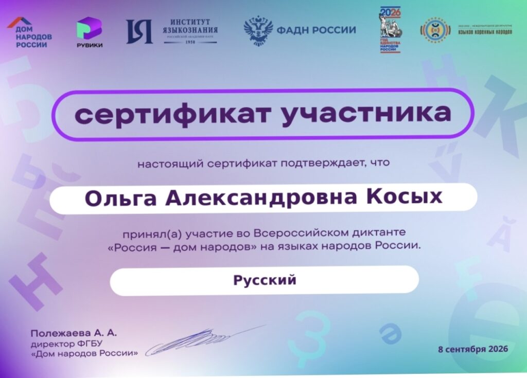 8 сентября библиотекарь филиала 13 присоединилась к просветительской акции — Всероссийскому диктанту «Россия — дом народов». Диктант приурочен ко Дню языков народов Российской Федерации (Указ Президен