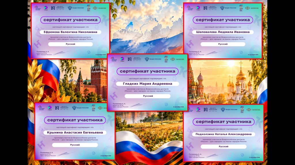 8 сентября наша Центральная библиотека присоединилась к просветительской акции — Всероссийскому диктанту «Россия — дом народов». Диктант приурочен ко Дню языков народов Российской Федерации (Указ През