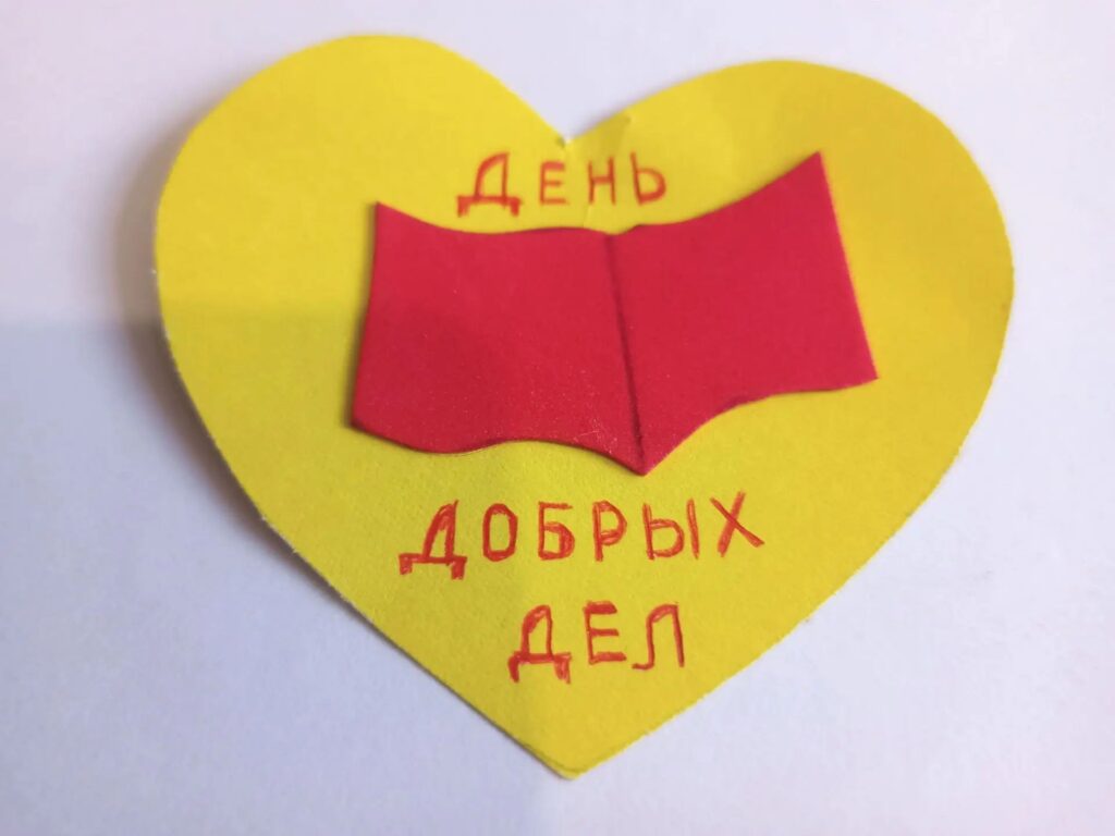 День добрых дел ,,От сердца к сердцу