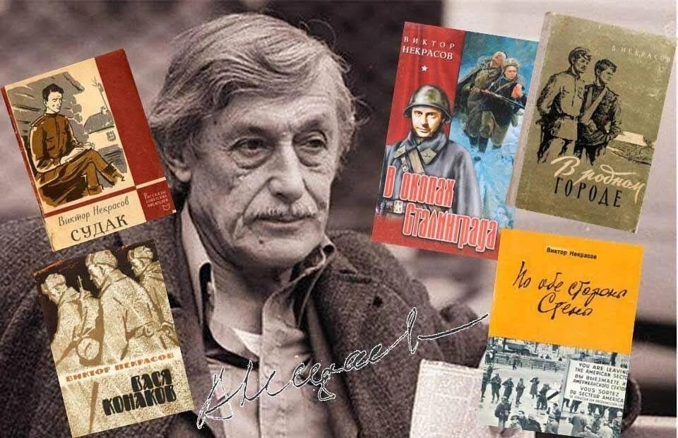 В этом году исполняется 115 лет со дня рождения писателя Виктора Платоновича Некрасова. «КАК ТРУДНО ЖИТЬ ПО СОВЕСТИ…» -его крылатая цитата, которая актуальна и в наше непростое время. Виктор Платонови
