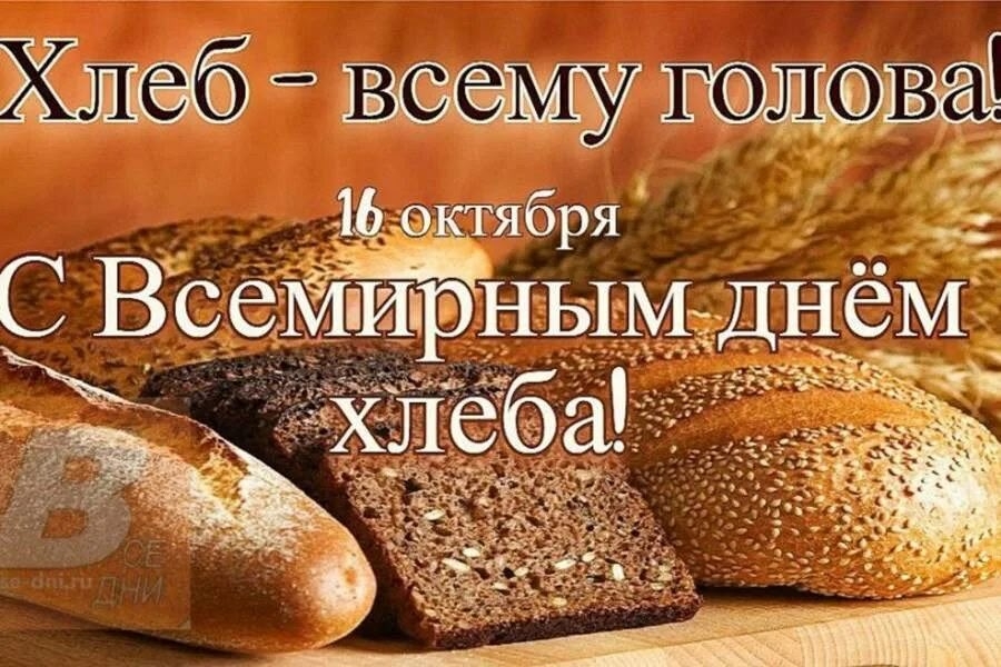 В 2006 году по инициативе Международной ассоциации пекарей и кондитеров этот день 16 октября сделали официальным Днём хлеба. На Руси к хлебу всегда относились с особым почтением: его считали символом