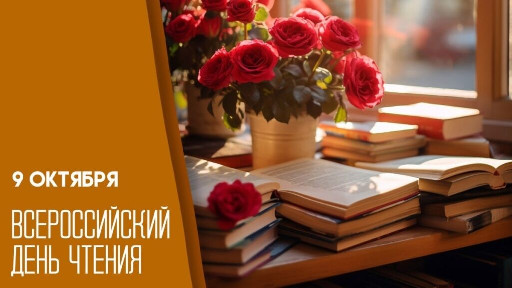 📚 9 октября — Всероссийский день чтения! Дорогие друзья! Сегодня мы отмечаем праздник, который объединяет всех нас — Всероссийский день чтения. Испокон веков библиотека была и остаётся храмом знаний,