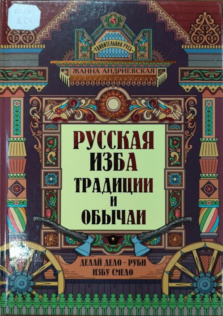 Поступление новых изданий в библиотеку – всегда событие и для библиотекарей, и для читателей. Филиал № 5 библиотека с. Привольного приглашает познакомиться с книгой Жанны Андриевской «Русская изба: тр