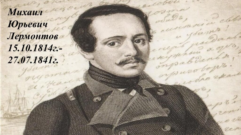ЛИТЕРАТУРНАЯ ГОСТИНАЯ. Конь его — вороной копытом Бьёт в гранит... На черкесской бурке — След луны... Над бойцом убитым Демон плачет в селенье турка. Марина Цветаева 15 октября 1814 года родился поэт,