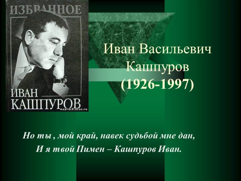 ЛИТЕРАТУРНАЯ ГОСТИНАЯ 14 октября исполняется 100 лет со дня рождения ставропольского поэта Ивана Васильевича Кашпурова. Будущий поэт родился в селе Калиновском Александровского района Ставропольского