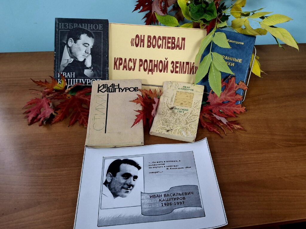 В преддверии 100-летнего юбилея ставропольского поэта Ивана Васильевича Кашпурова в нашей библиотеке была организована книжная выставка 