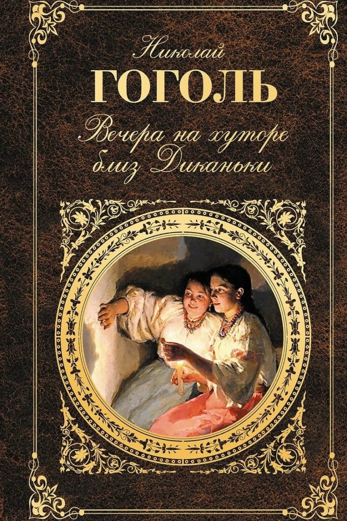 В 2026 году исполняется 195 лет со дня выхода сборника повестей Н. В. Гоголя «Вечера на хуторе близ Диканьки». Это произведение, ставшее настоящим бриллиантом русской литературы, до сих пор пленяет чи